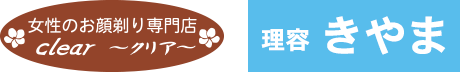 女性のお顔そり専門店clear～クリア～ ／理容きやま