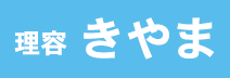 理容 きやま