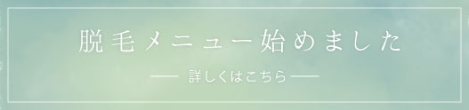 脱毛メニューはじめました